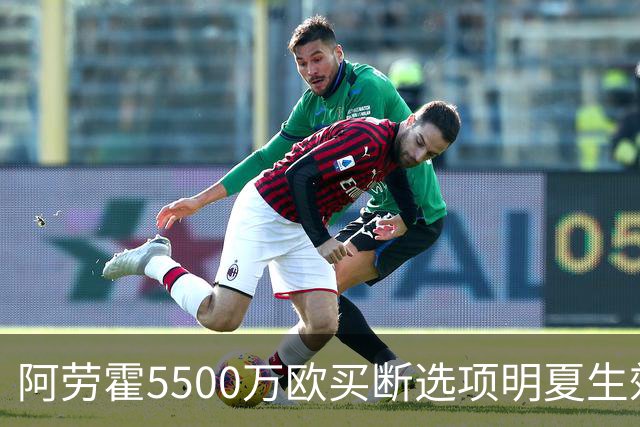 阿劳霍5500万欧买断选项明夏生效，利物浦将慢慢评估