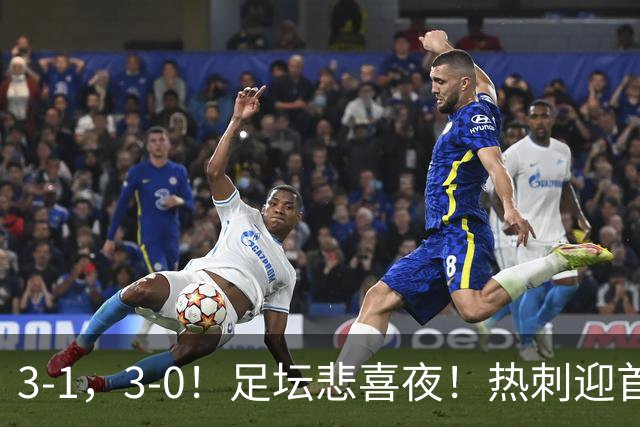 3-1，3-0！足坛悲喜夜！热刺迎首胜，国足双喜临门，意甲西甲生变