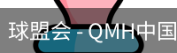 球盟会 - QMH中国官方网站